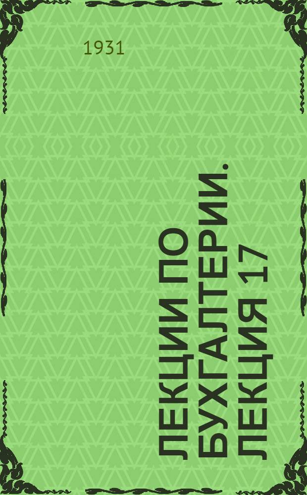 [Лекции по бухгалтерии]. Лекция 17