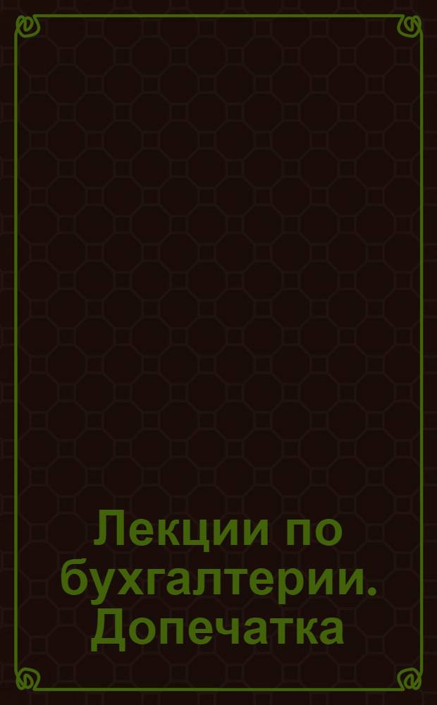 [Лекции по бухгалтерии]. Допечатка: 8 лекция ...