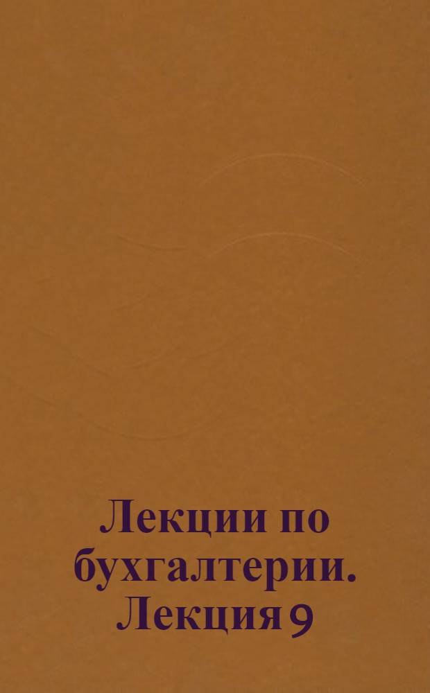 [Лекции по бухгалтерии]. Лекция 9