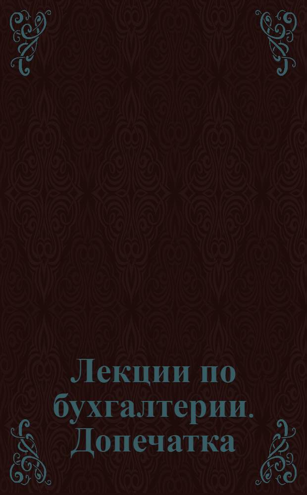 [Лекции по бухгалтерии]. Допечатка: 10 лекция