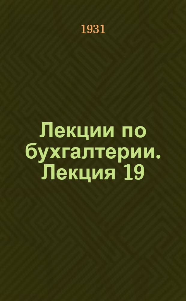 [Лекции по бухгалтерии]. Лекция 19