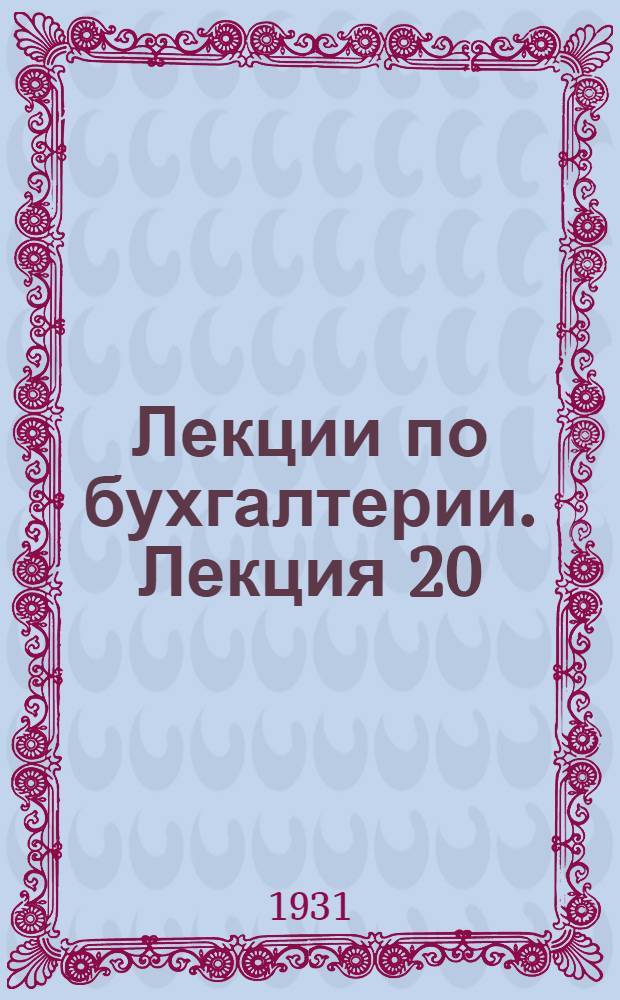 [Лекции по бухгалтерии]. Лекция 20