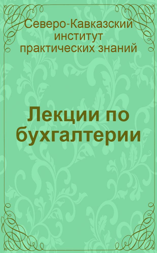 [Лекции по бухгалтерии]