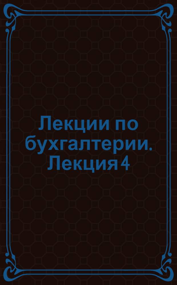 [Лекции по бухгалтерии]. Лекция 4