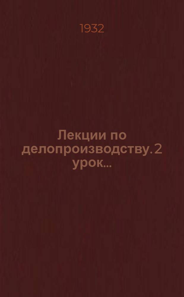 [Лекции по делопроизводству]. 2 урок ...