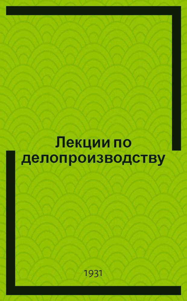 [Лекции по делопроизводству] : Урок 1 -