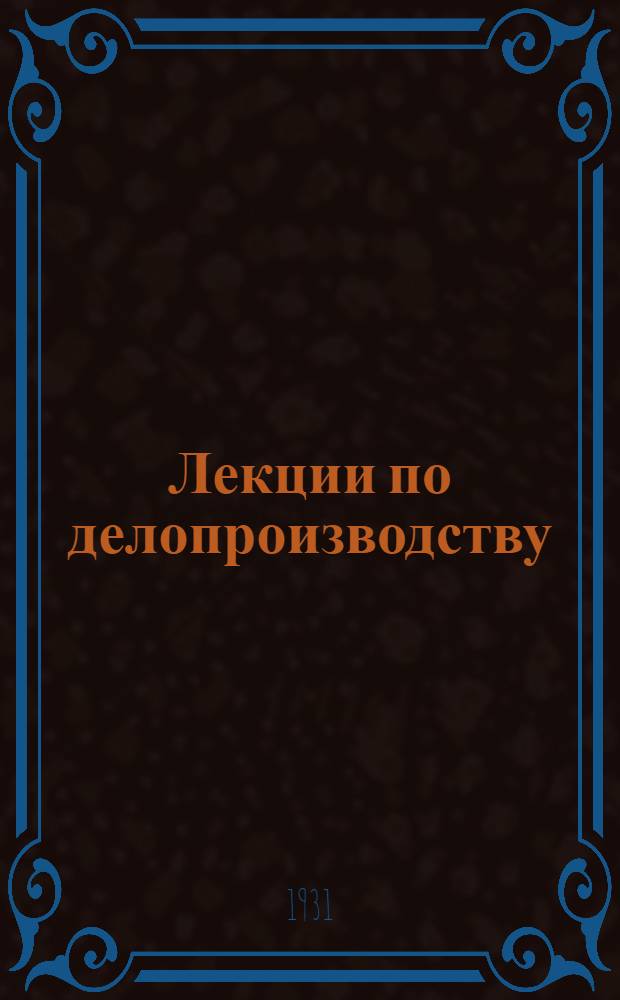 [Лекции по делопроизводству] : Урок 1 -. 4 урок ...