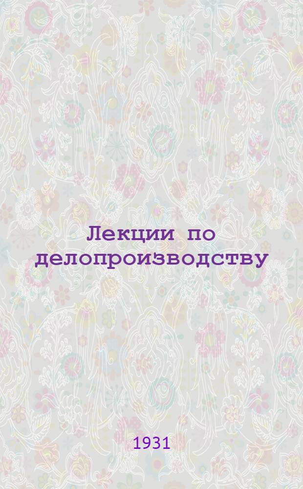 [Лекции по делопроизводству] : Урок 1 -. 5 урок ...