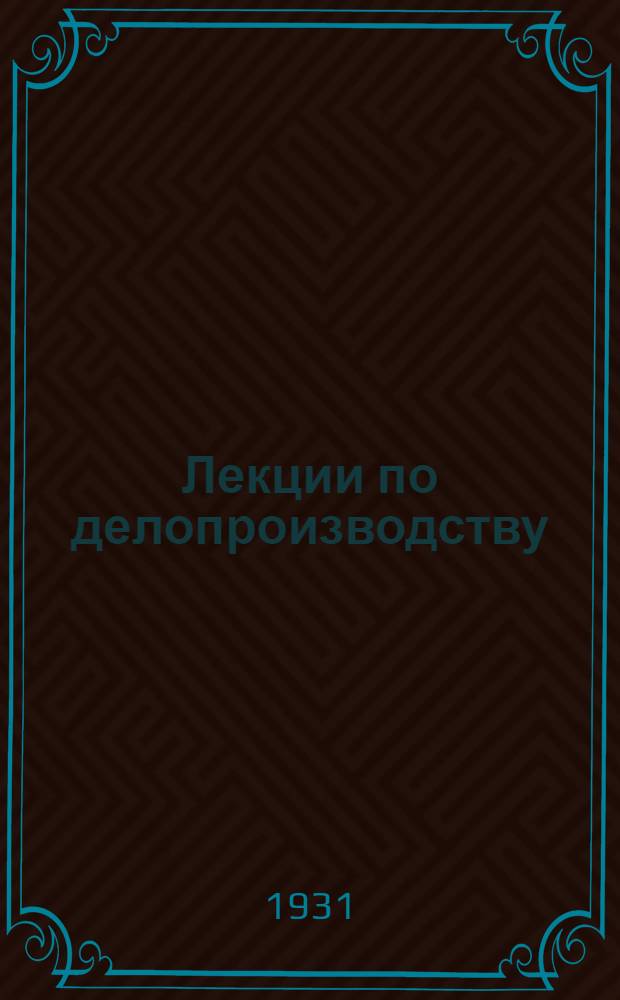 [Лекции по делопроизводству] : Урок 1 -. 1 урок ...