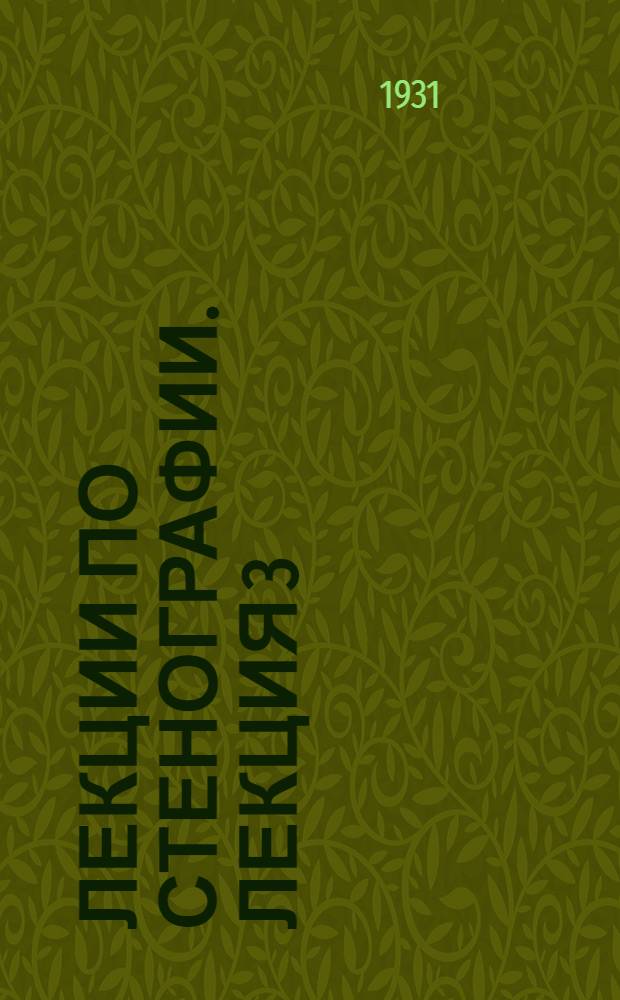 Лекции по стенографии. Лекция 3