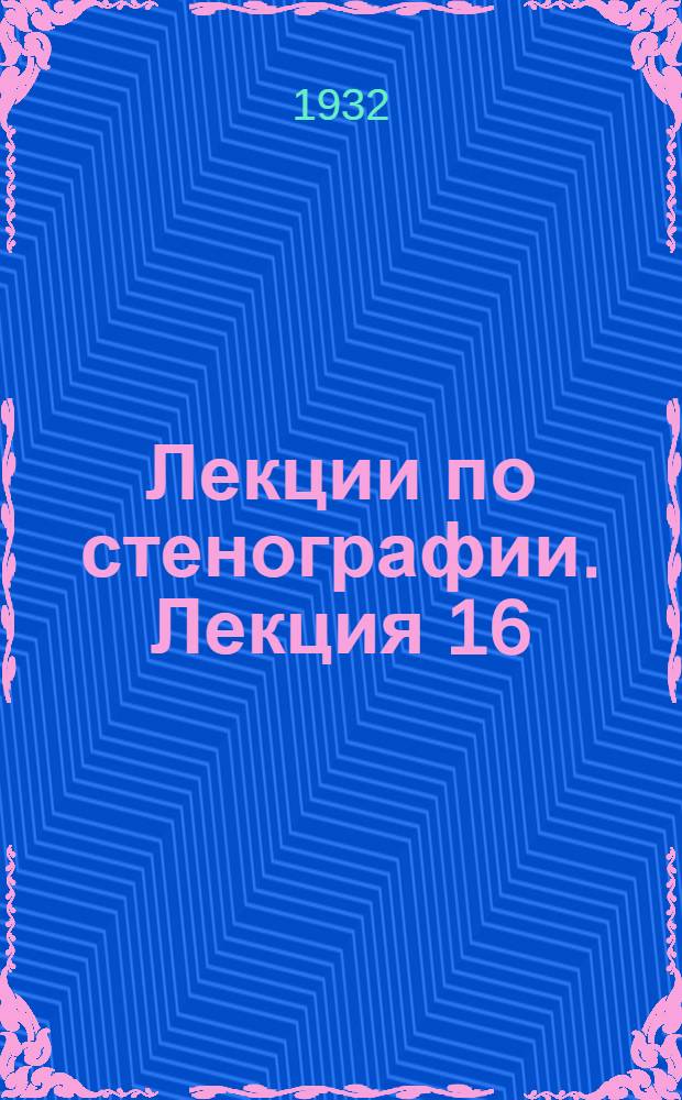 Лекции по стенографии. Лекция 16