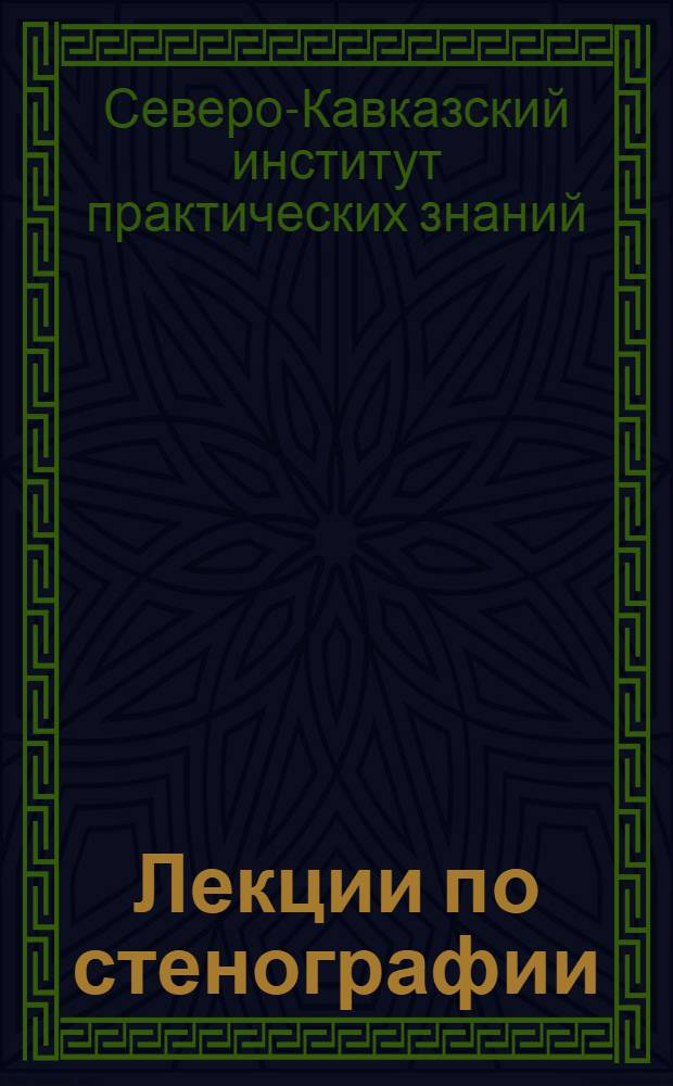 Лекции по стенографии : Лекция 2-я -