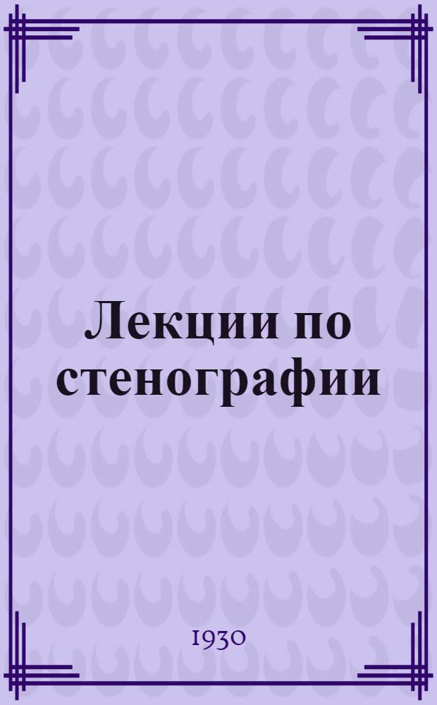 Лекции по стенографии : Лекция 2-я -. Лекция 3