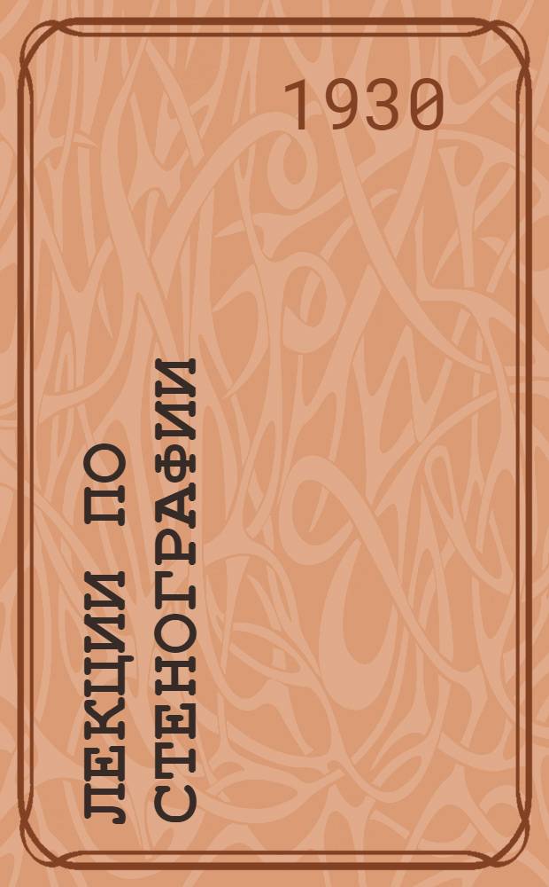 Лекции по стенографии : Лекция 2-я -. Лекция 13