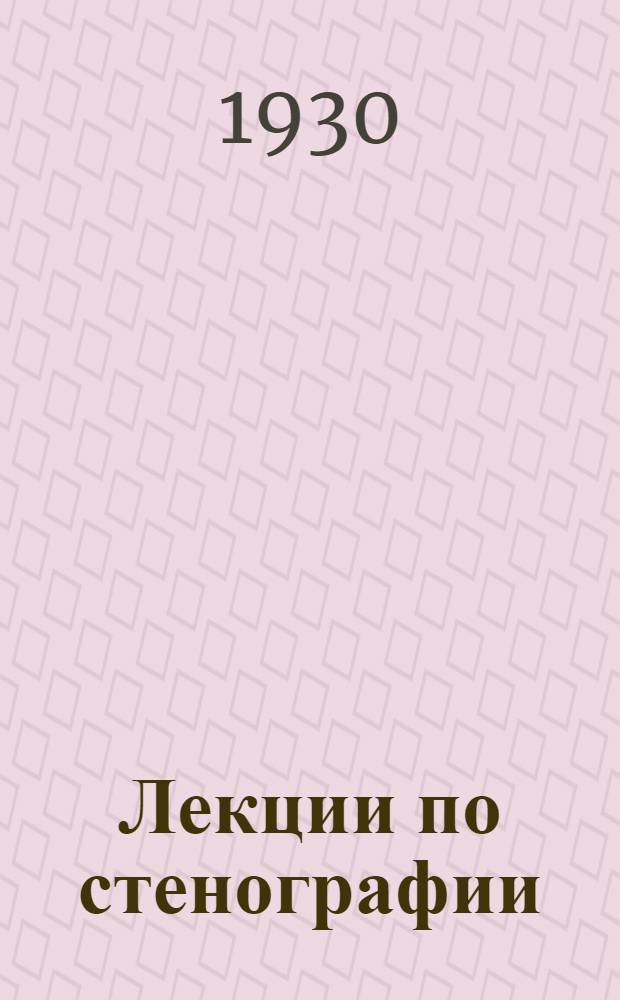 Лекции по стенографии : Лекция 2-я -. Лекция 15