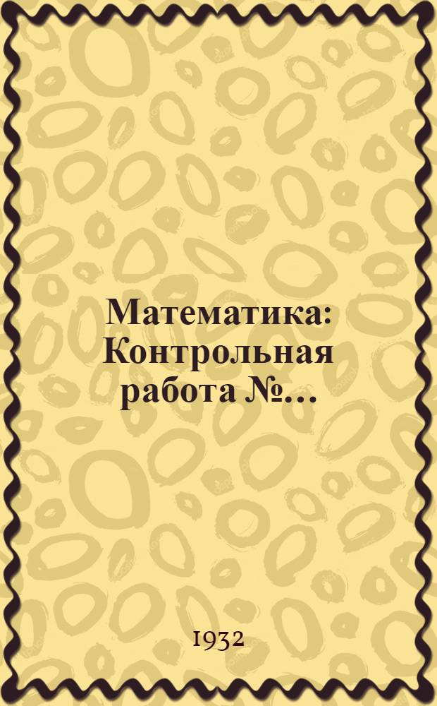 Математика : Контрольная работа № ... (для заочников по отд-нию учетно-экон.) № 1 -. № 1-а