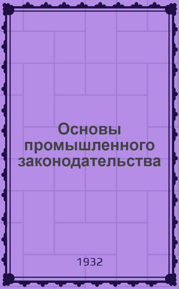 Основы промышленного законодательства : Ч. I -. Ч. 1. Лекция 2