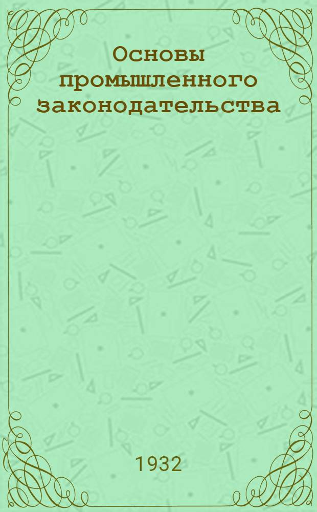 Основы промышленного законодательства : Ч. I -. Ч. 2. Лекция 5