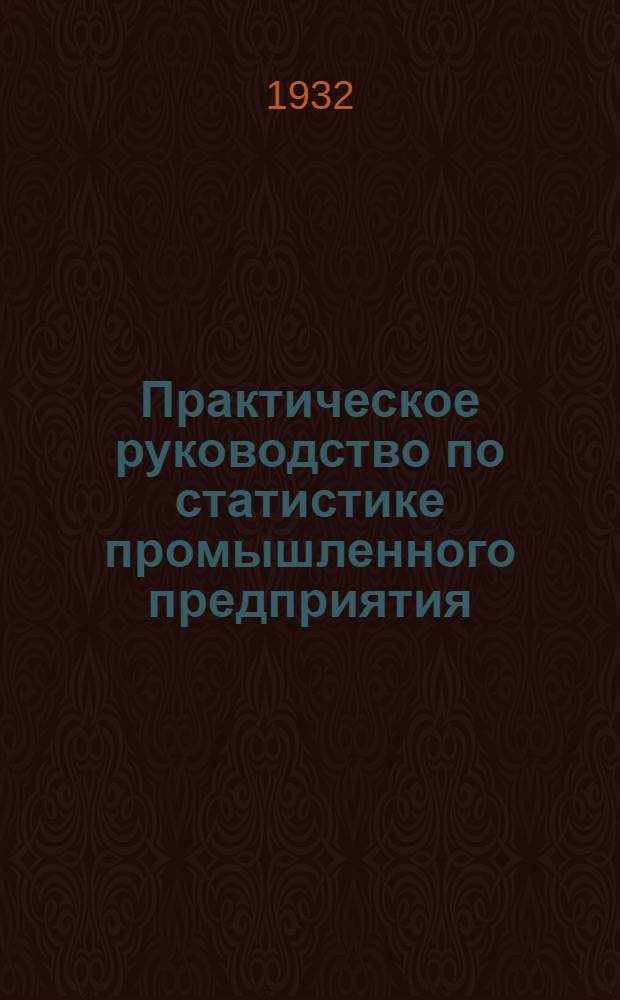 Практическое руководство по статистике промышленного предприятия : Лекция 1 -. Лекция 1