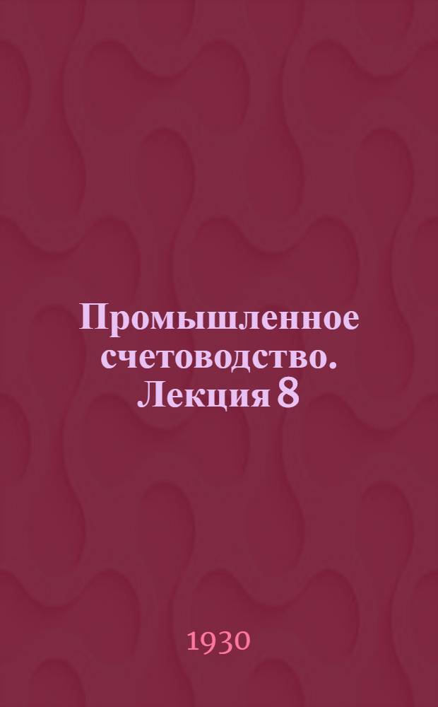 Промышленное счетоводство. Лекция 8