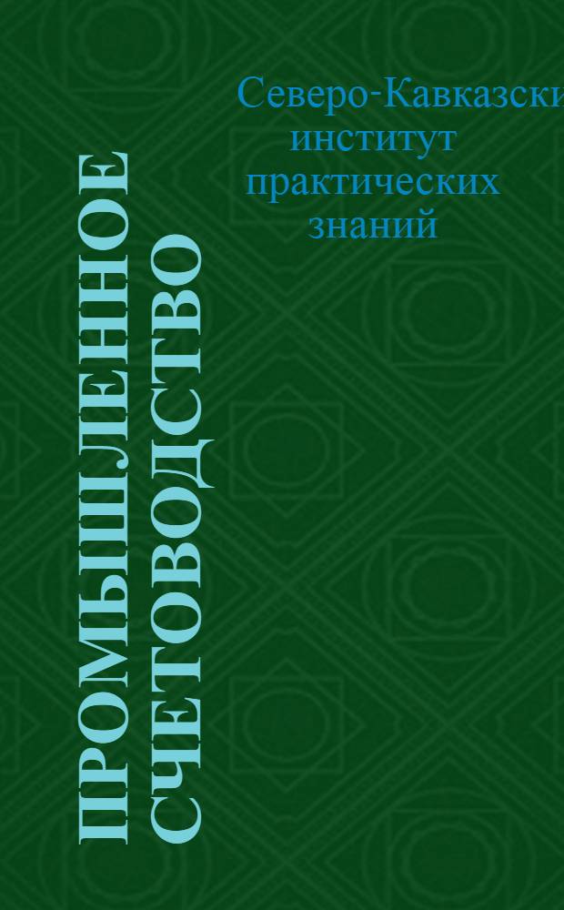 [Промышленное счетоводство]