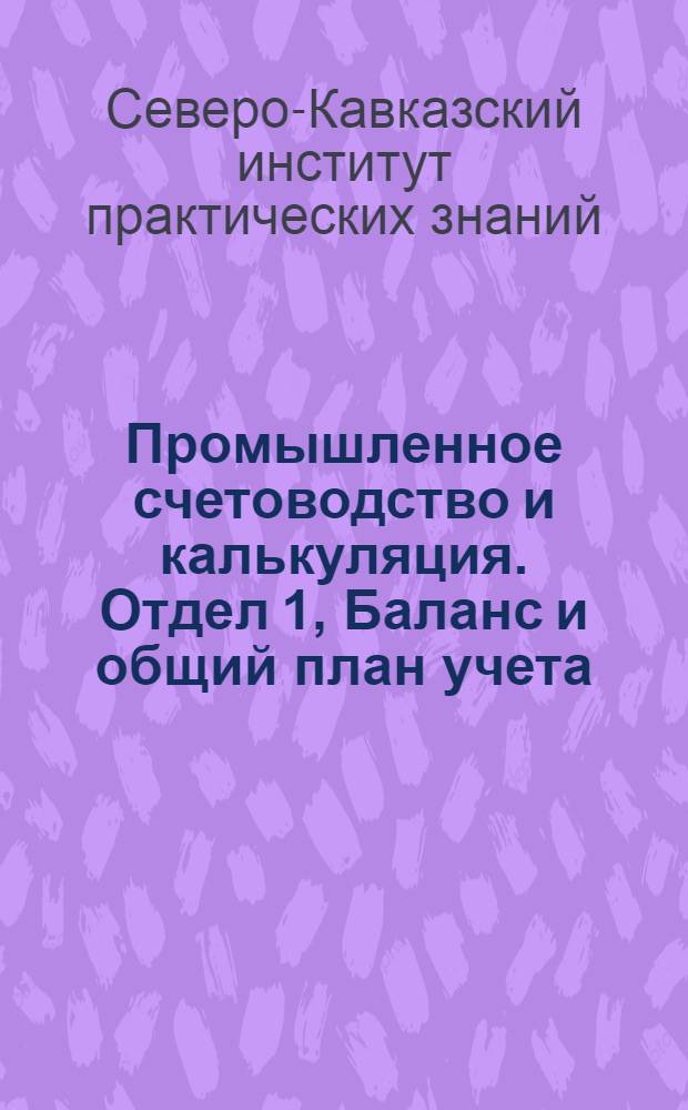 Промышленное счетоводство и калькуляция. Отдел 1, Баланс и общий план учета