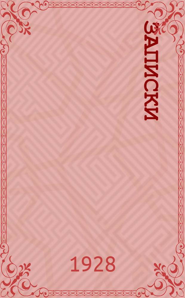 Записки