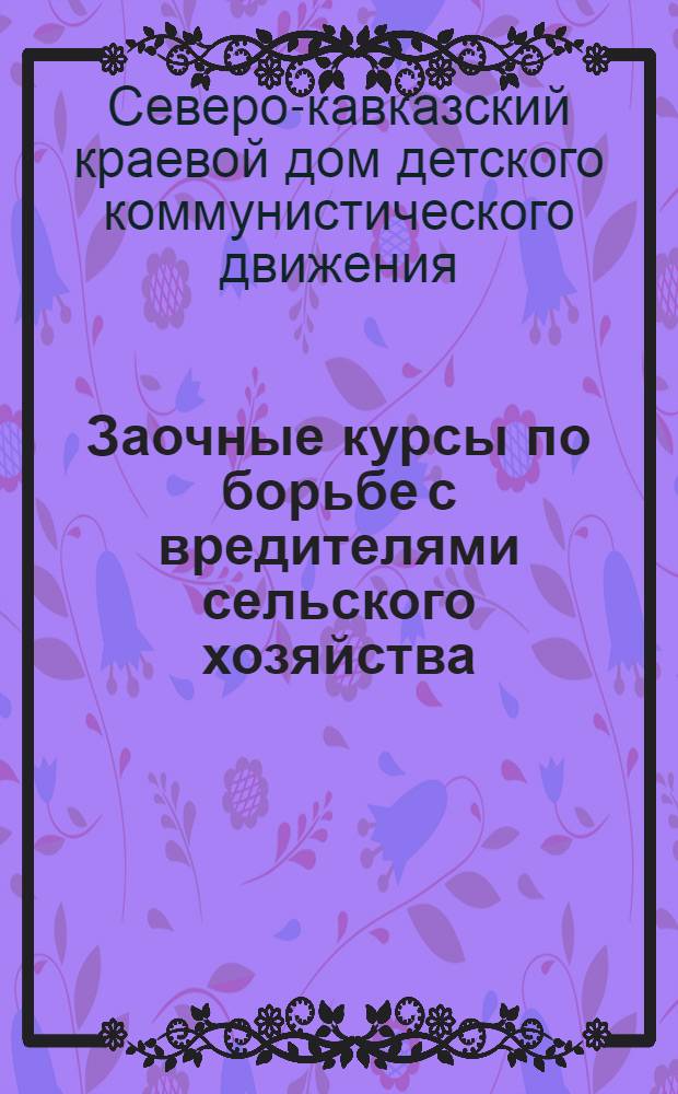 Заочные курсы по борьбе с вредителями сельского хозяйства