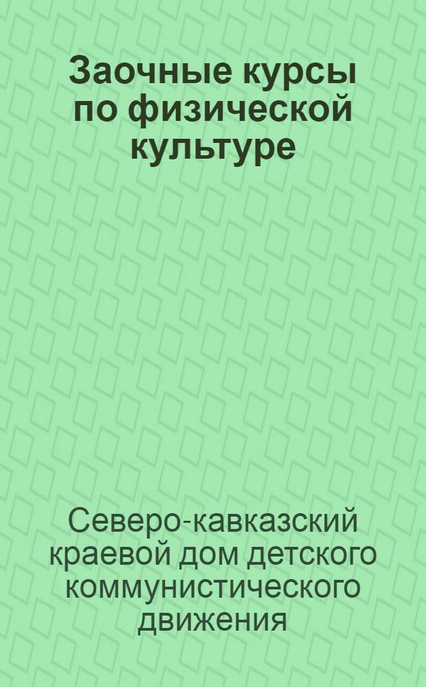 Заочные курсы по физической культуре