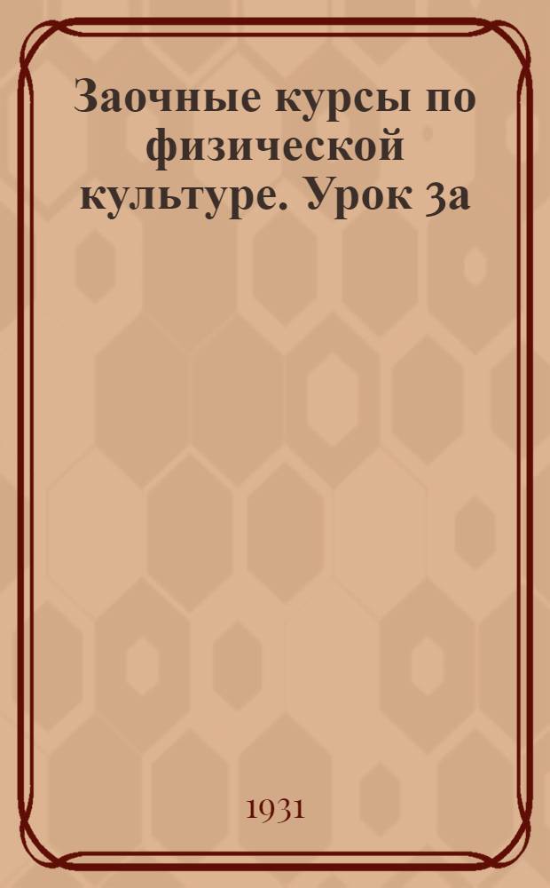 Заочные курсы по физической культуре. Урок 3а : Что нужно знать физкультурнику по анатомии и физиологии