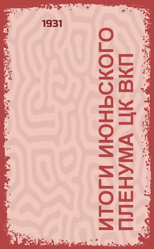 Итоги июньского пленума ЦК ВКП(б) и IV пленума С.-К. крайкома ВКП(б) : Вып. № 1 -. Вып. № 1 : Тезисы для докладчиков