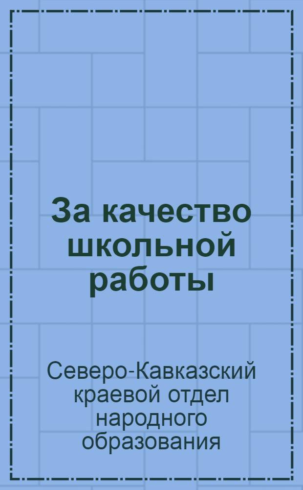 За качество школьной работы : Материалы к Съезду заврайоно С.-К. края : Проект : Вып. 1 -