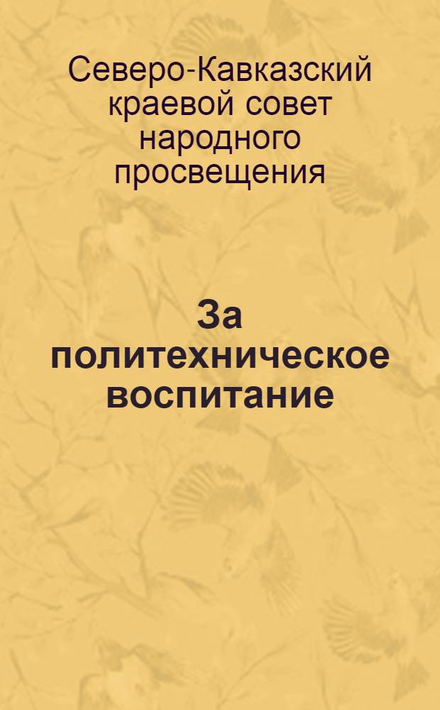 За политехническое воспитание : Вып. 1 -