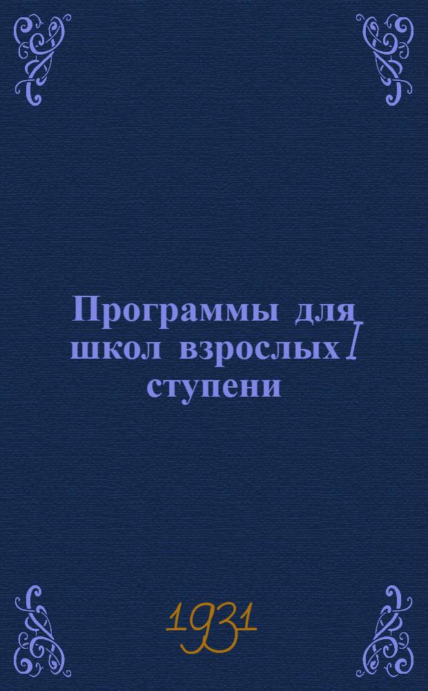 Программы для школ взрослых I ступени : Вып. I -. Вып. 1