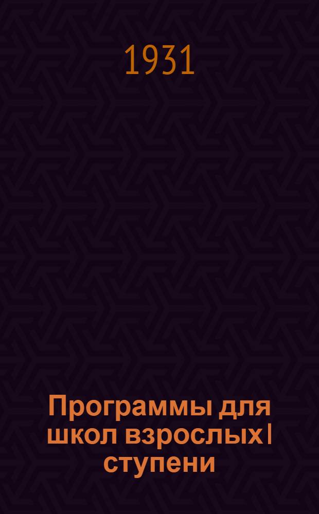 Программы для школ взрослых I ступени : Вып. I -. Вып. 2 : Полеводство. Овощеводство. Плодоводство. Виноградарство