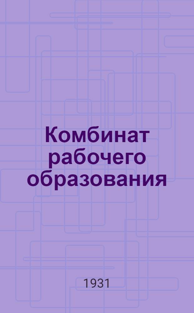 Комбинат рабочего образования (КРО) на Северном Кавказе : (Сб. организационных и учеб.-программных материалов на 1931 г.) Вып. 1 -. Вып. 5 : Проект программ специального цикла