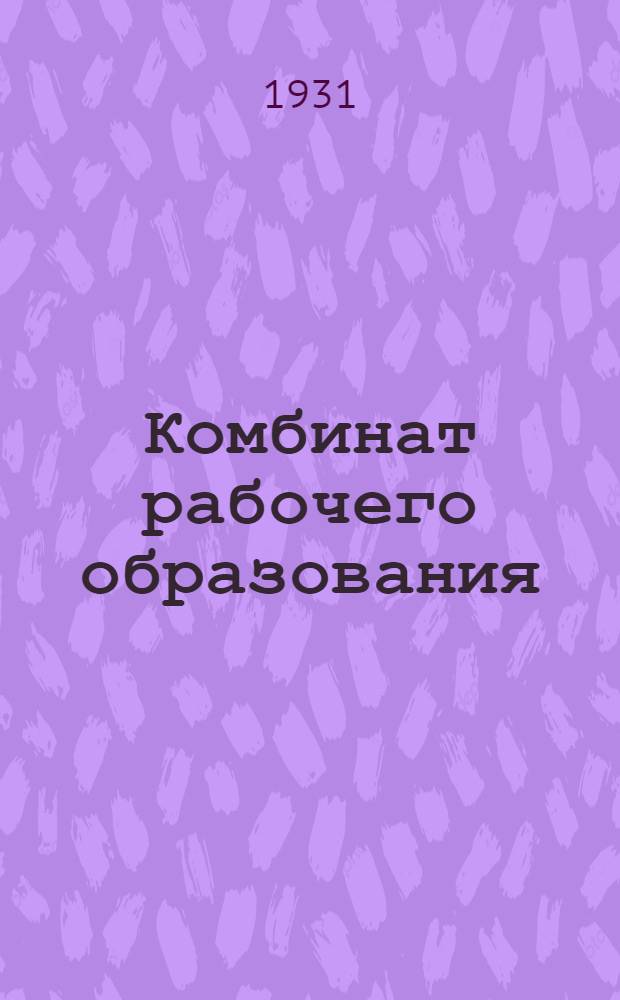 Комбинат рабочего образования (КРО) на Северном Кавказе : (Сб. организационных и учеб.-программных материалов на 1931 г.) Вып. 1 -. Вып. 4 : Проект программ Общетехнического цикла