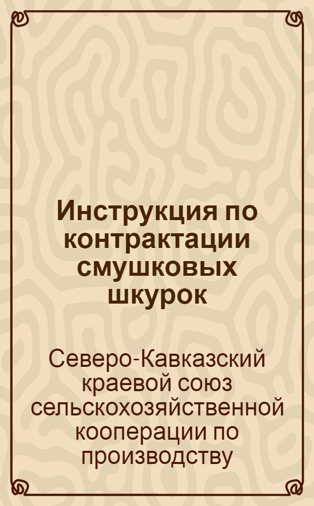 Инструкция по контрактации смушковых шкурок