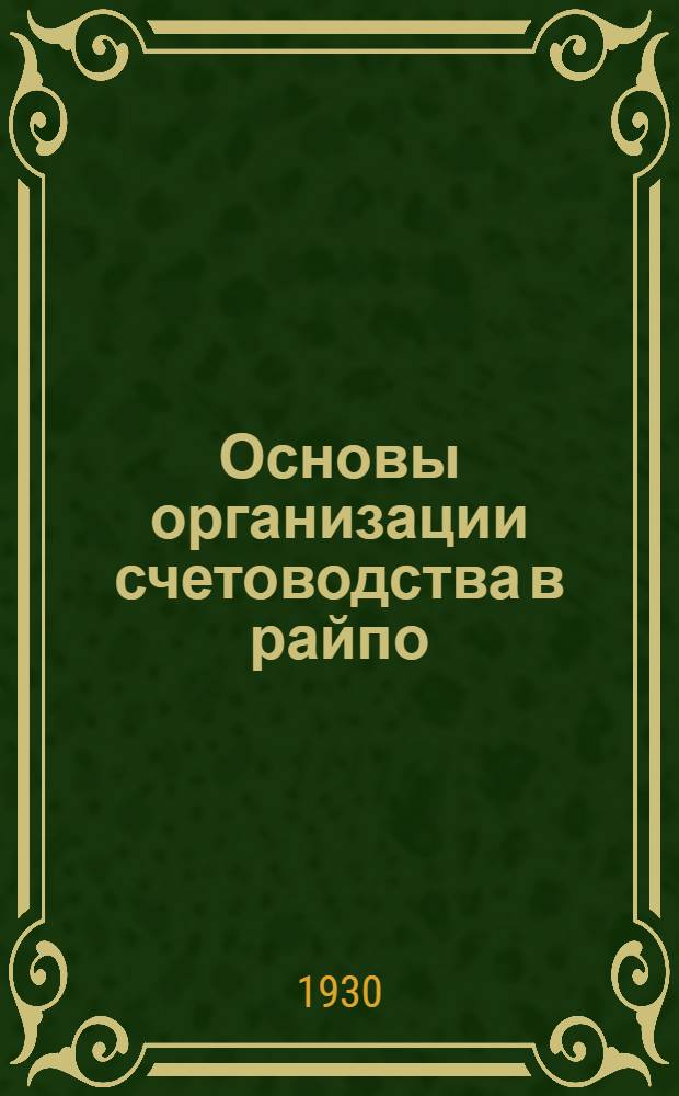 Основы организации счетоводства в райпо