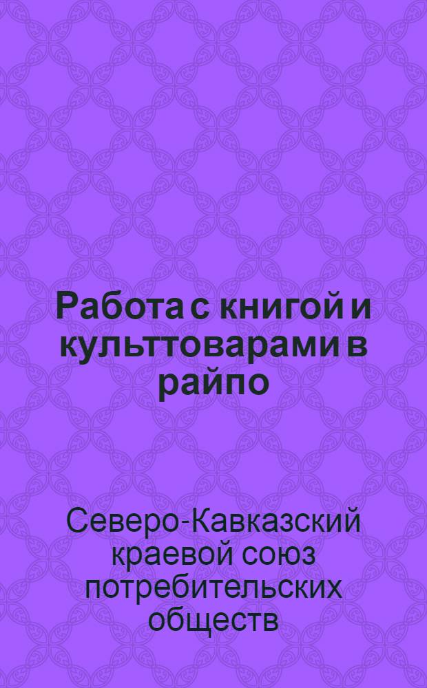 Работа с книгой и культтоварами в райпо