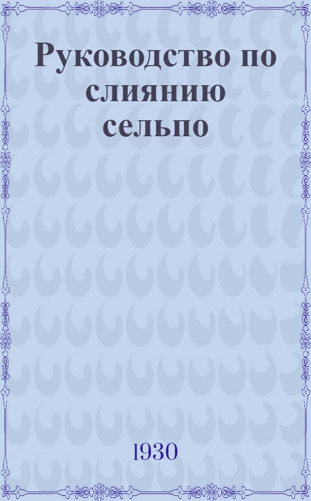 Руководство по слиянию сельпо