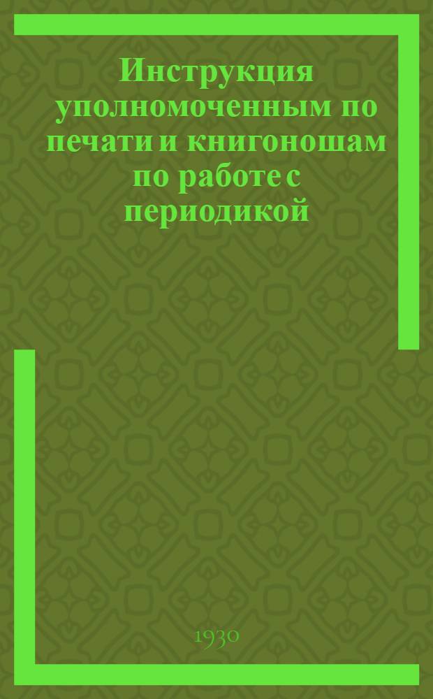 Инструкция уполномоченным по печати и книгоношам по работе с периодикой