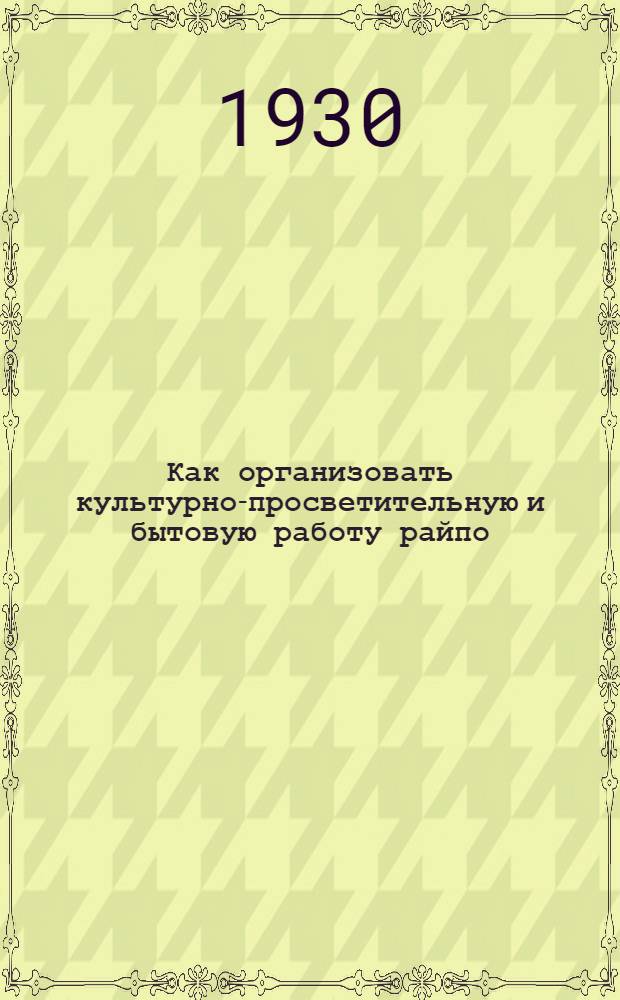 Как организовать культурно-просветительную и бытовую работу райпо
