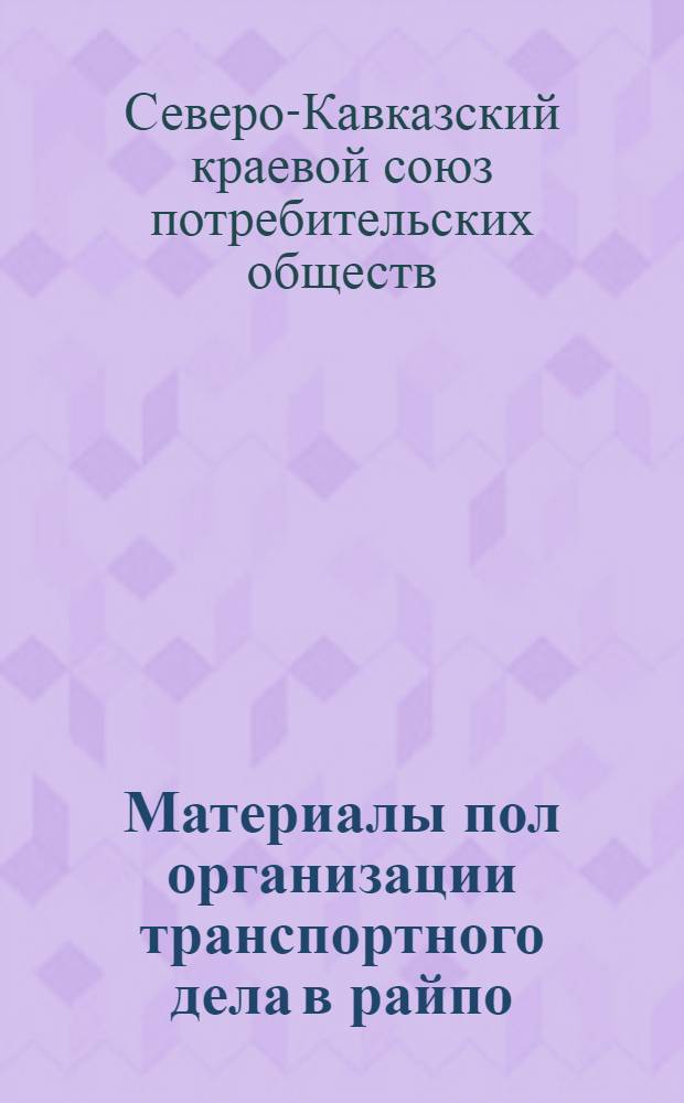 Материалы пол организации транспортного дела в райпо