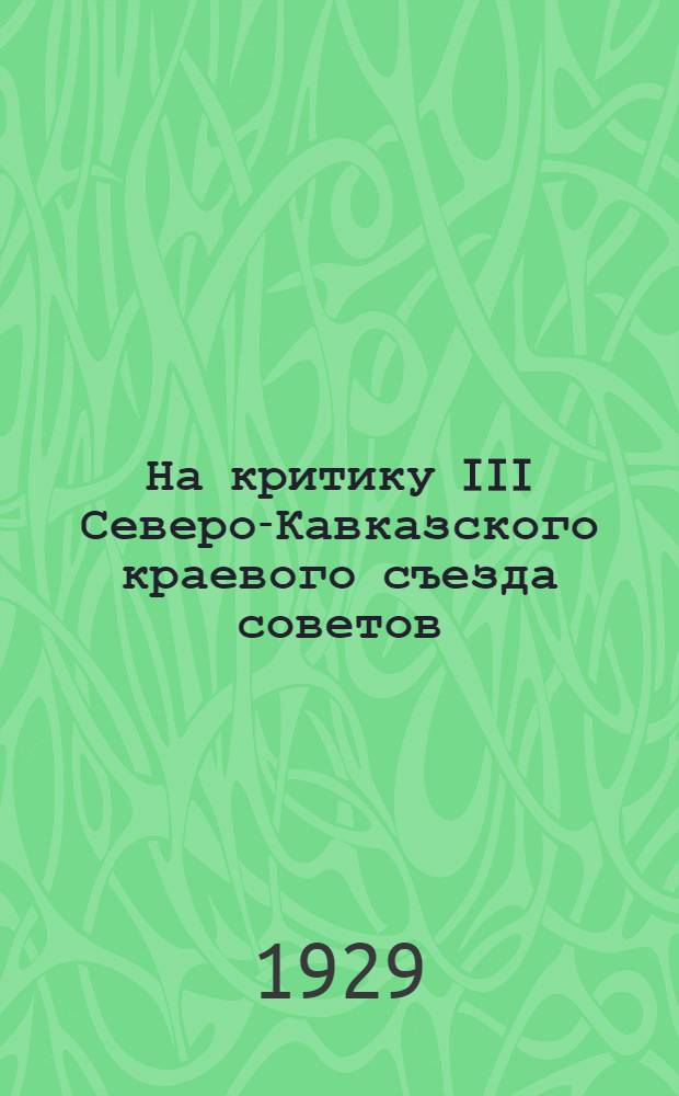 На критику III Северо-Кавказского краевого съезда советов : (Материалы о выполнении решений Второго краевого съезда советов)