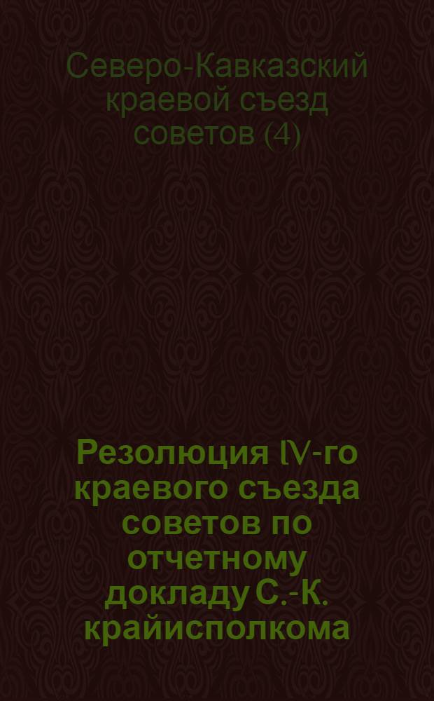 Резолюция IV-го краевого съезда советов по отчетному докладу С.-К. крайисполкома