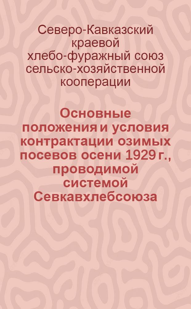 Основные положения и условия контрактации озимых посевов осени 1929 г., проводимой системой Севкавхлебсоюза