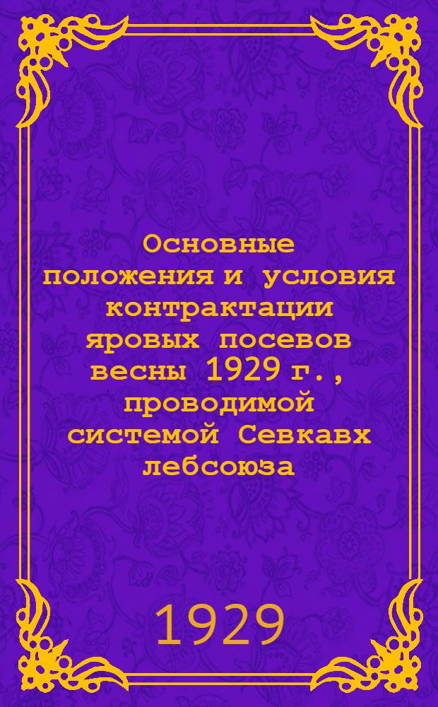 Основные положения и условия контрактации яровых посевов весны 1929 г., проводимой системой Севкавх[л]ебсоюза