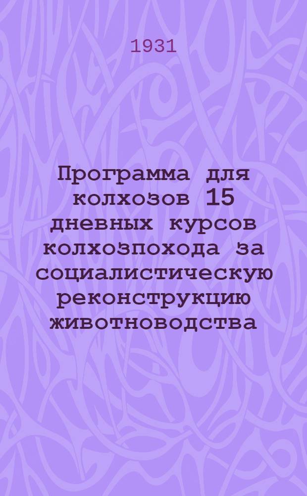 Программа для колхозов 15 дневных курсов колхозпохода за социалистическую реконструкцию животноводства