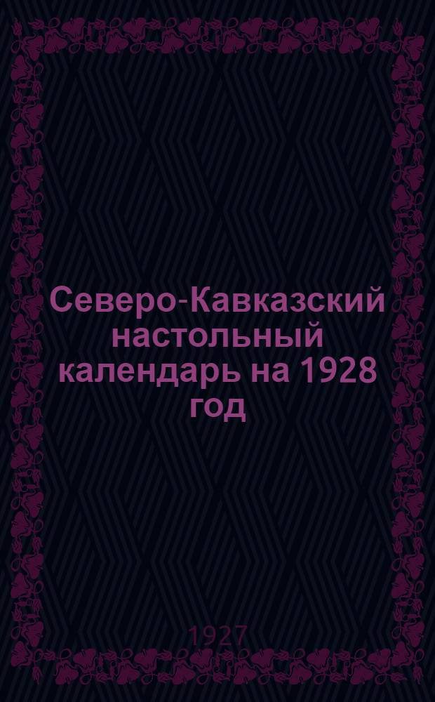 Северо-Кавказский настольный календарь на 1928 год